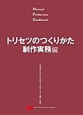 トリセツのつくりかた：制作実務編